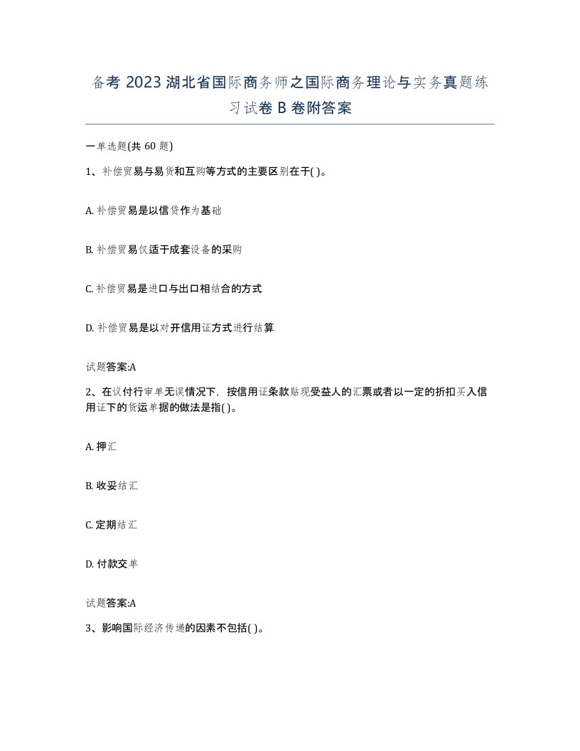 备考2023湖北省国际商务师之国际商务理论与实务真题练习试卷B卷附答案