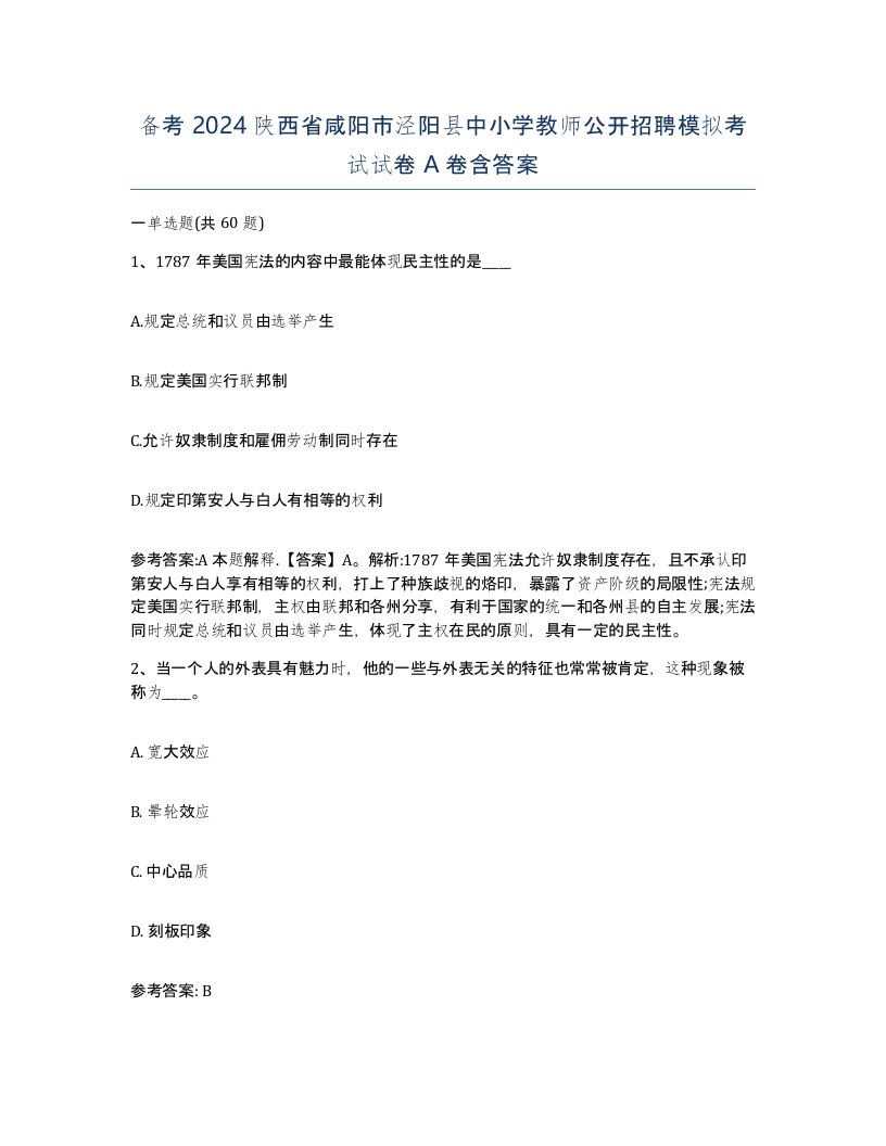 备考2024陕西省咸阳市泾阳县中小学教师公开招聘模拟考试试卷A卷含答案