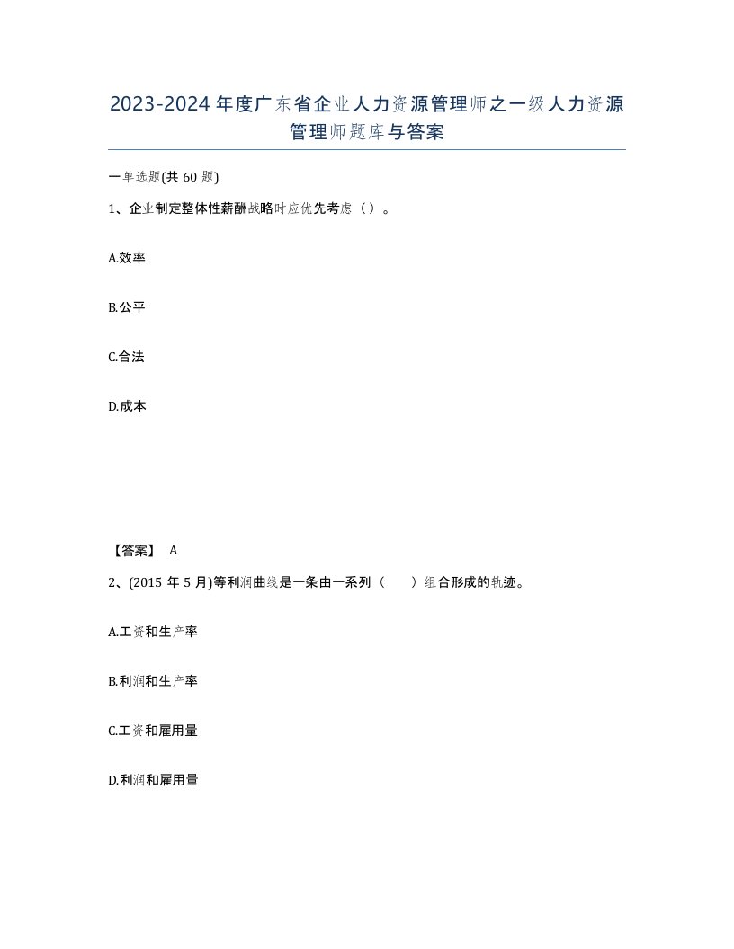 2023-2024年度广东省企业人力资源管理师之一级人力资源管理师题库与答案