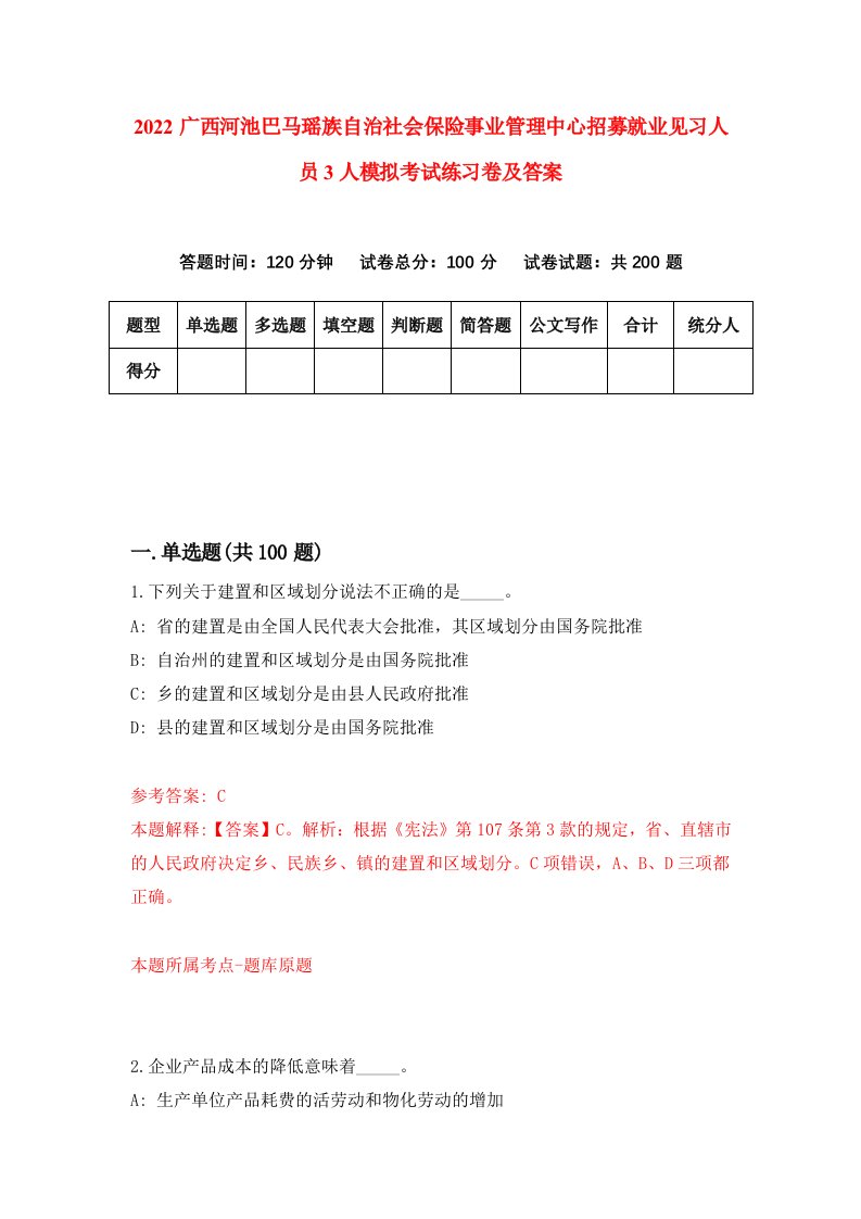 2022广西河池巴马瑶族自治社会保险事业管理中心招募就业见习人员3人模拟考试练习卷及答案2