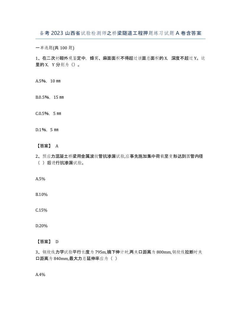 备考2023山西省试验检测师之桥梁隧道工程押题练习试题A卷含答案