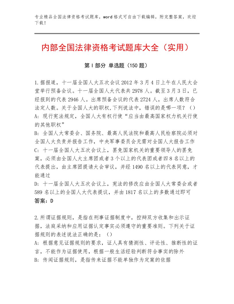 精心整理全国法律资格考试内部题库含答案（培优B卷）