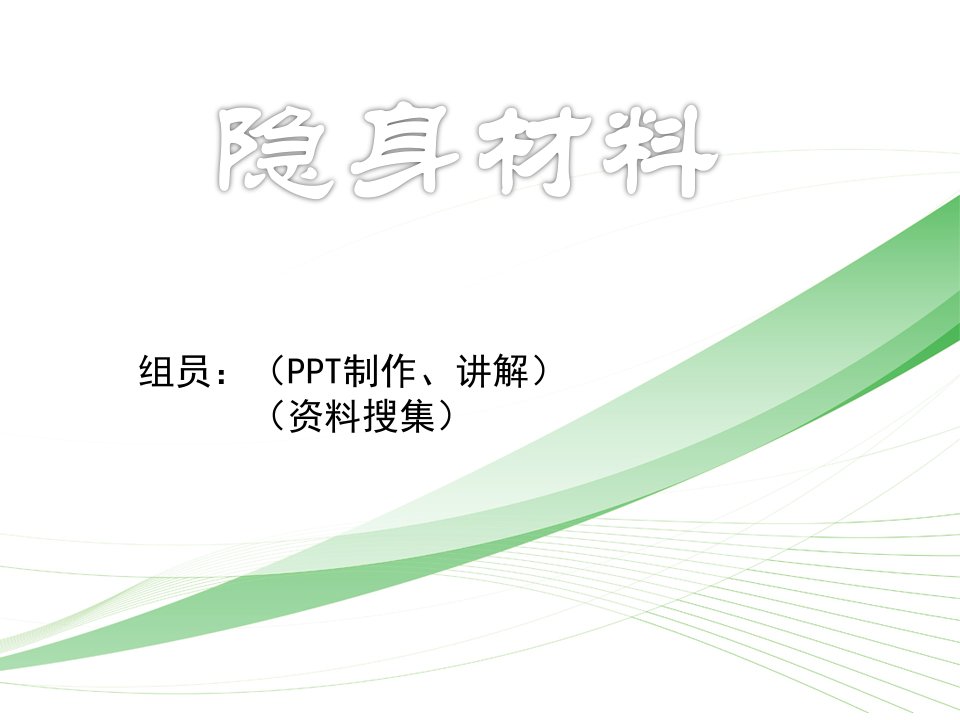 隐身材料-课件（PPT-精）