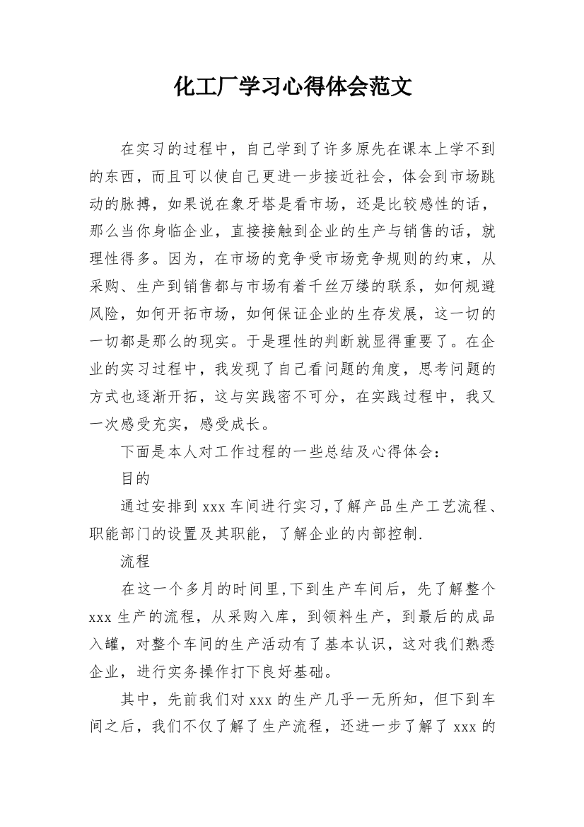 化工厂学习心得体会范文