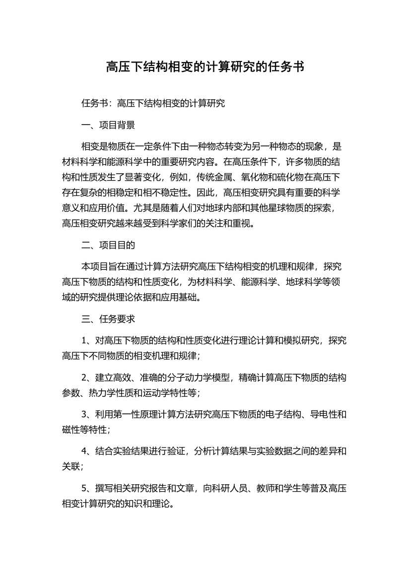 高压下结构相变的计算研究的任务书