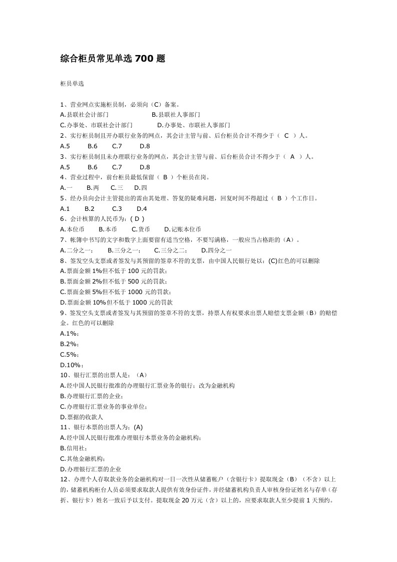 信用社综合柜员700题