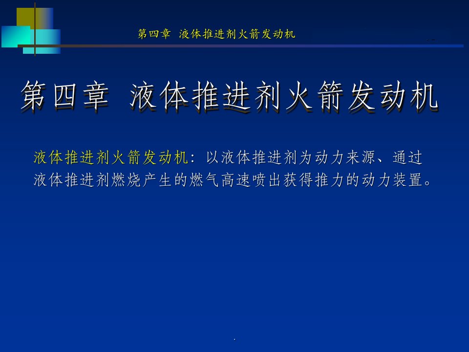 液体火箭发动机技术ppt课件