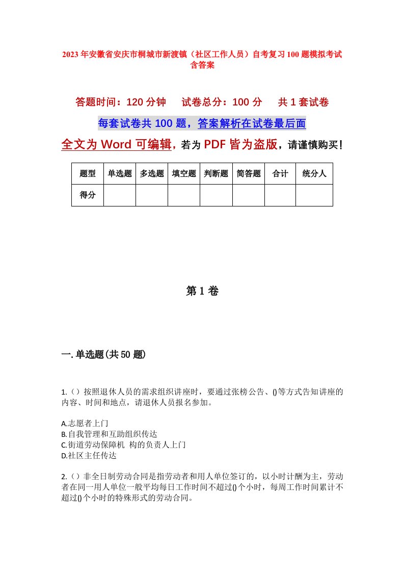 2023年安徽省安庆市桐城市新渡镇社区工作人员自考复习100题模拟考试含答案