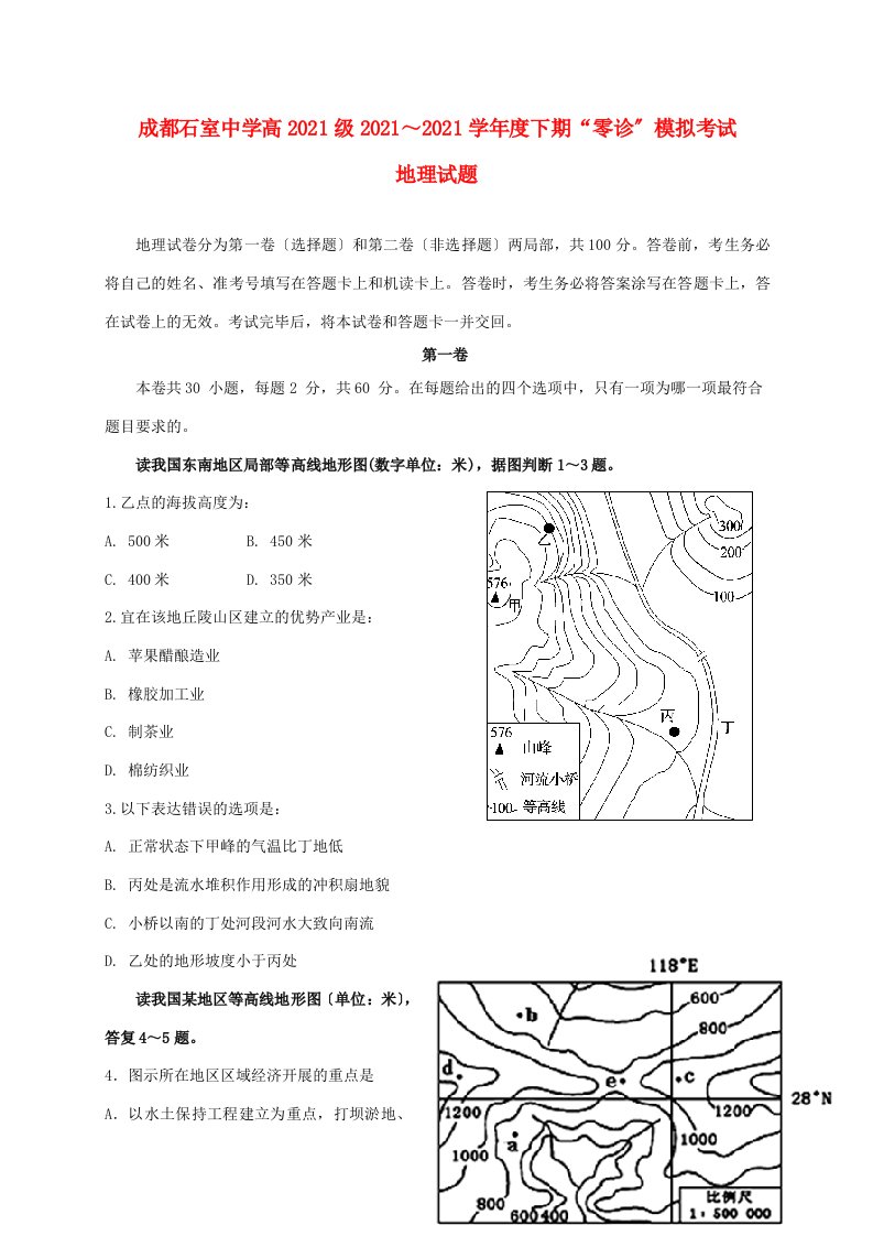 四川省成都石室中学202X学年高二地理下学期“零诊”模拟考试试题新人教版