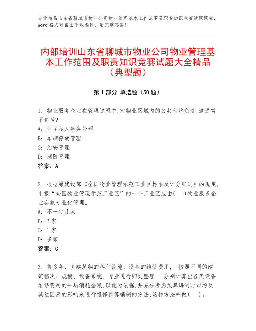 内部培训山东省聊城市物业公司物业管理基本工作范围及职责知识竞赛试题大全精品（典型题）