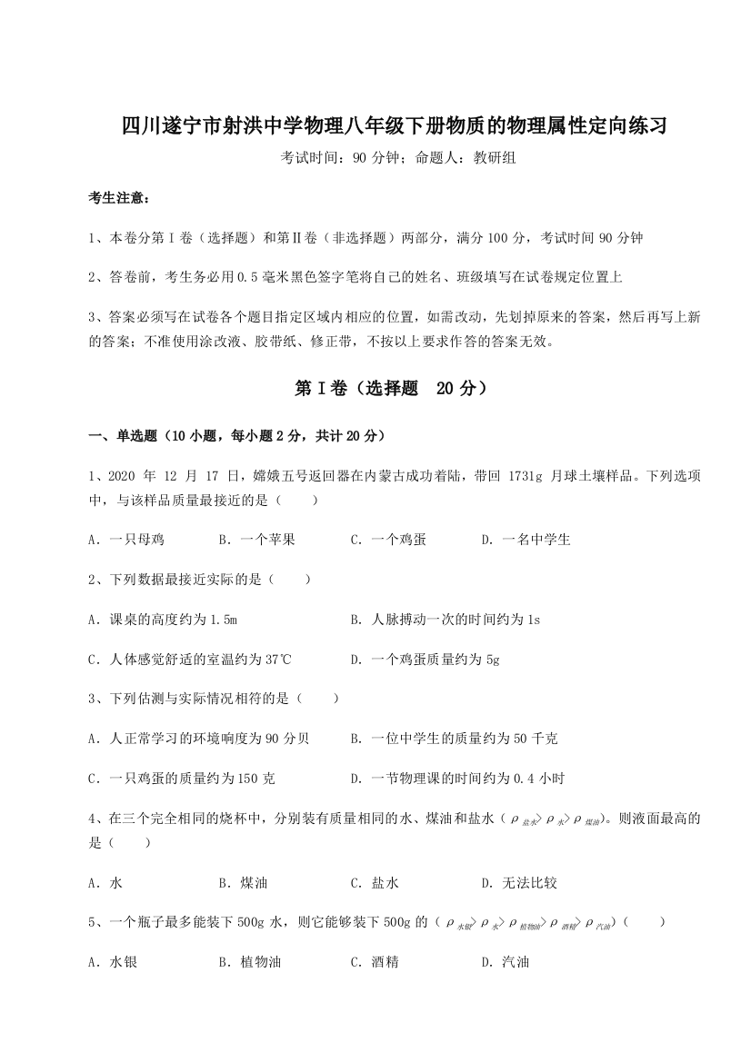 小卷练透四川遂宁市射洪中学物理八年级下册物质的物理属性定向练习试题（详解）