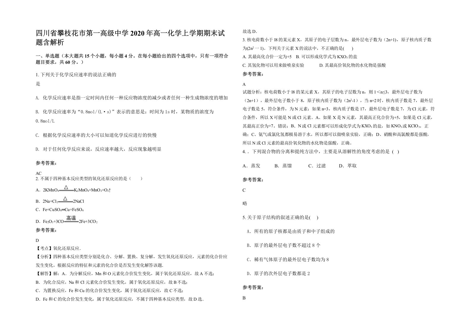 四川省攀枝花市第一高级中学2020年高一化学上学期期末试题含解析