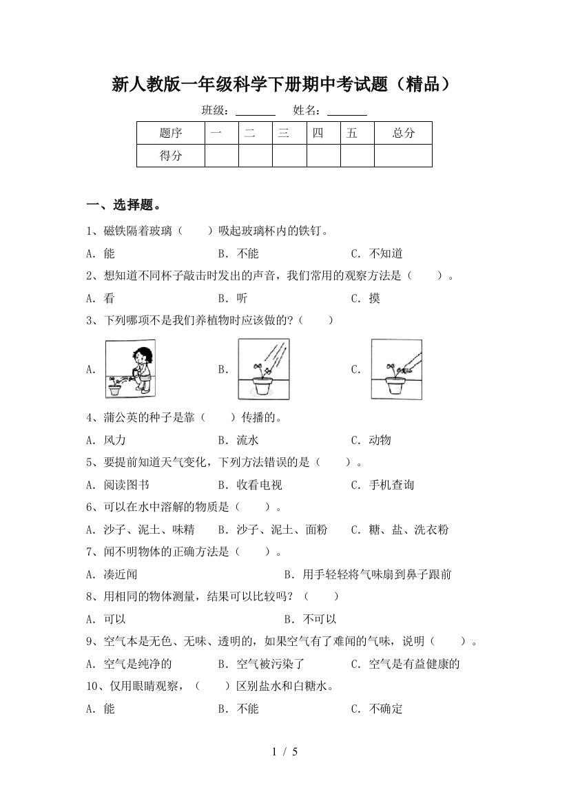 新人教版一年级科学下册期中考试题(精品)