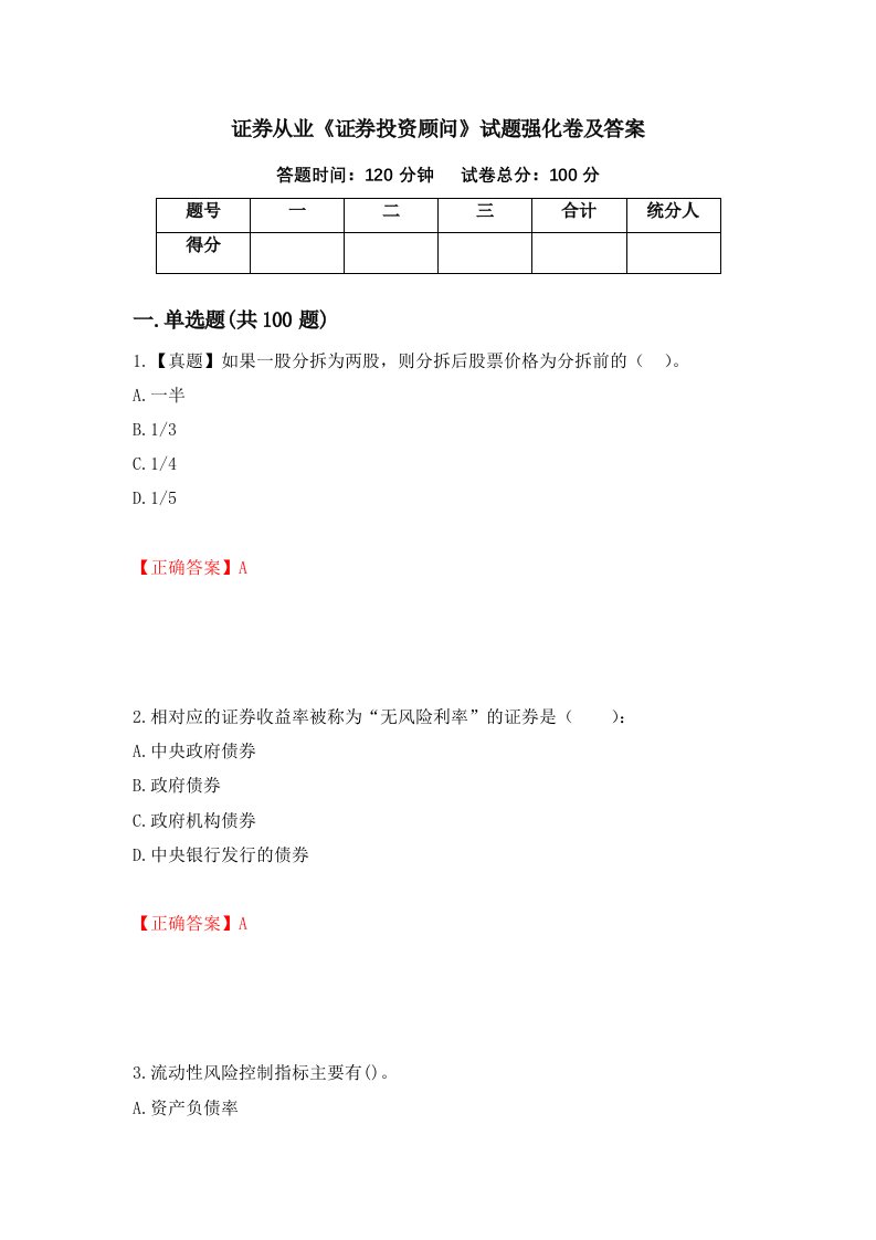 证券从业证券投资顾问试题强化卷及答案38