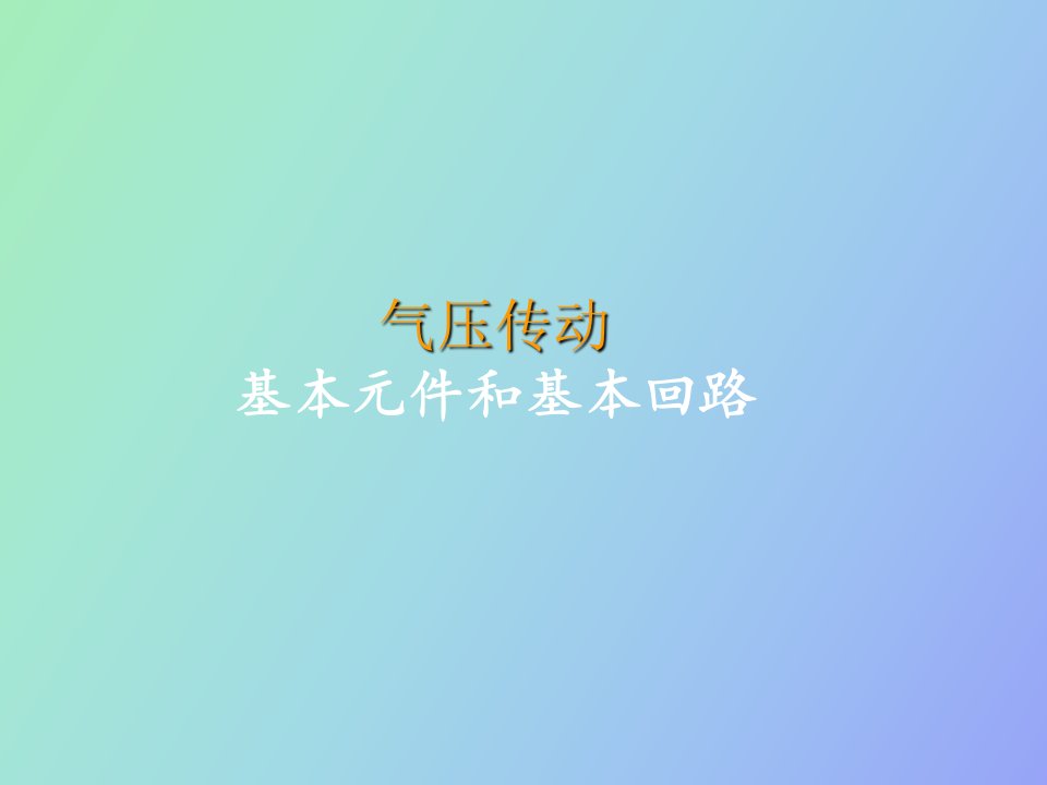 气控系统基本元件和基本回路