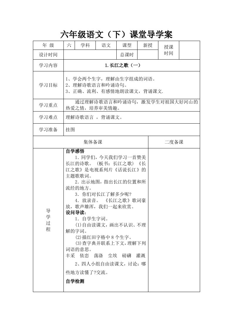 苏教版六年级下册语文导学案全册表格式