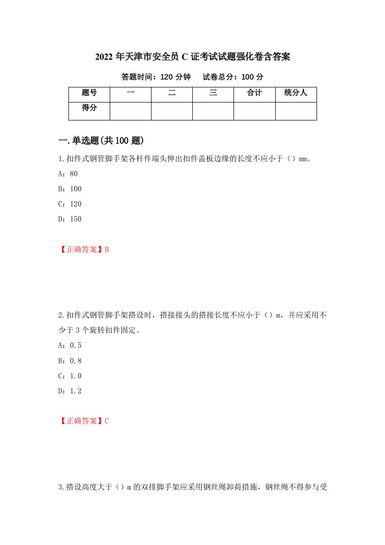 2022年天津市安全员C证考试试题强化卷含答案第97次