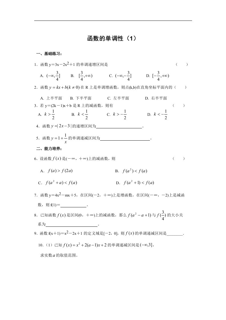 高一下册数学基础练习函数的单调性一含答案