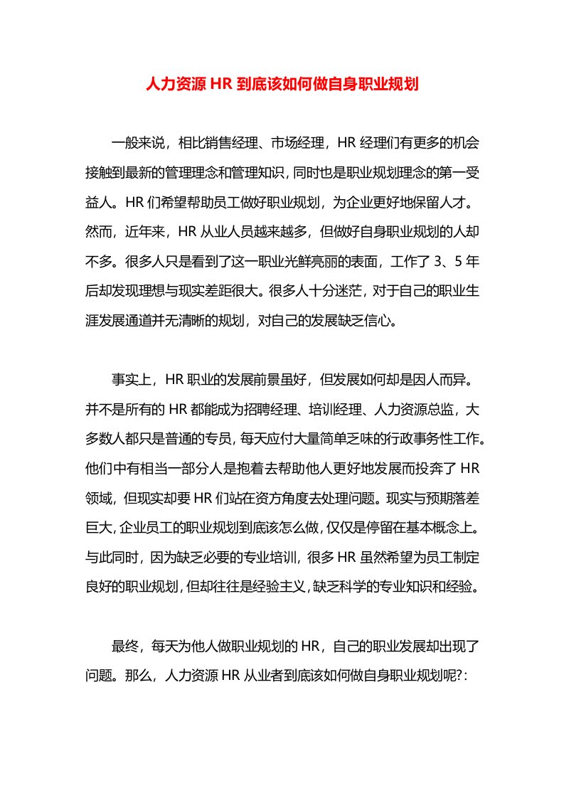 人力资源HR到底该如何做自身职业规划