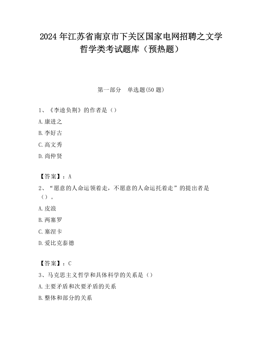 2024年江苏省南京市下关区国家电网招聘之文学哲学类考试题库（预热题）