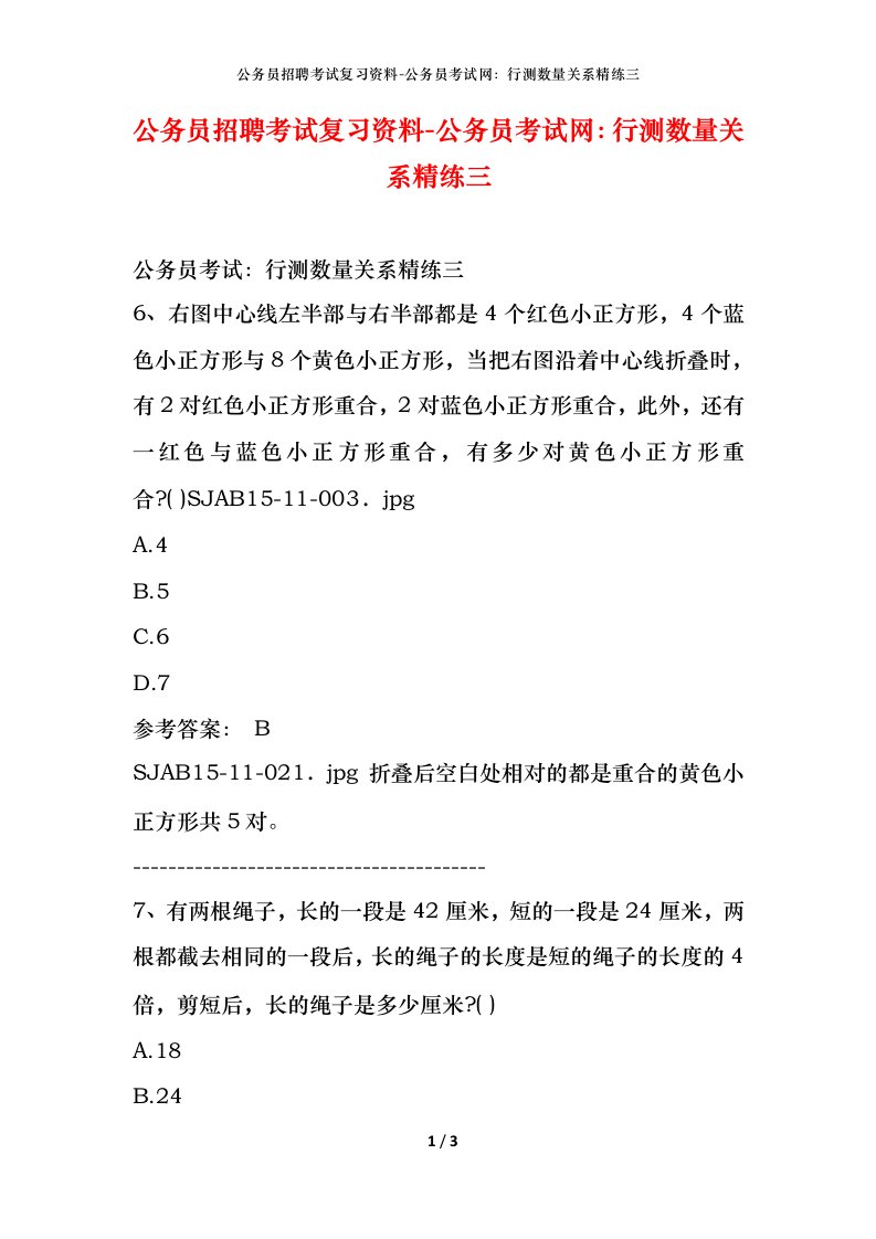 公务员招聘考试复习资料-公务员考试网行测数量关系精练三