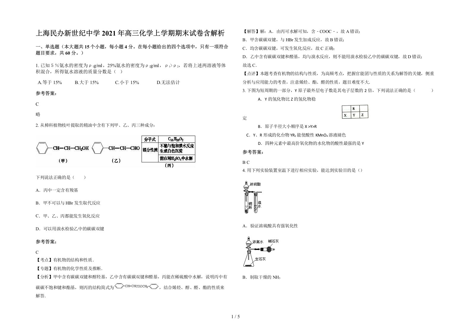 上海民办新世纪中学2021年高三化学上学期期末试卷含解析