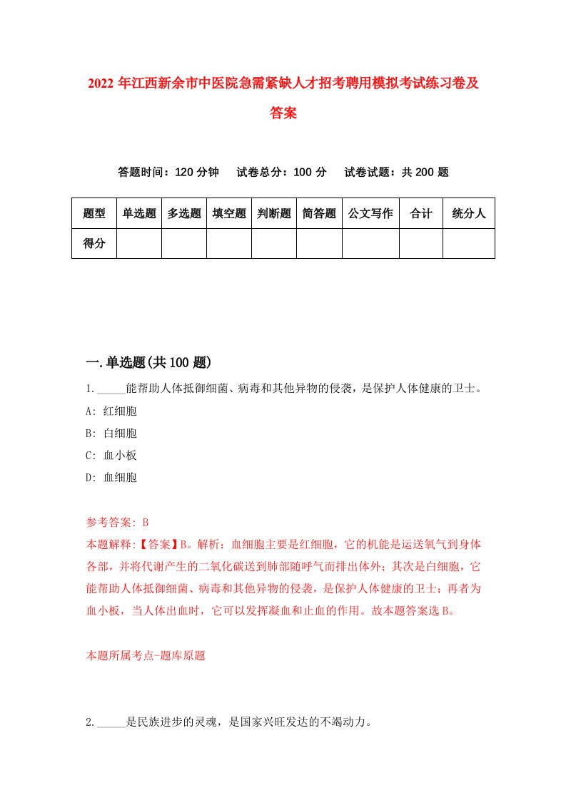 2022年江西新余市中医院急需紧缺人才招考聘用模拟考试练习卷及答案第6卷