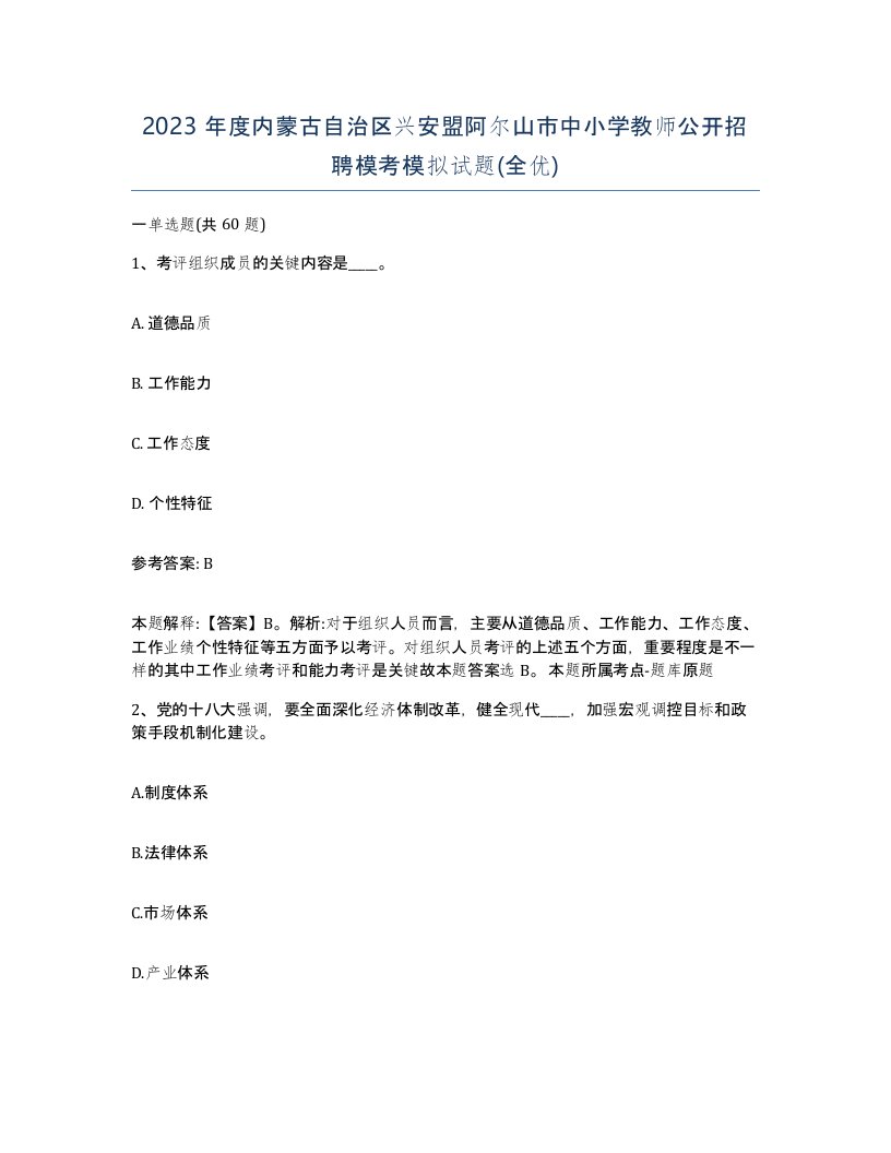 2023年度内蒙古自治区兴安盟阿尔山市中小学教师公开招聘模考模拟试题全优