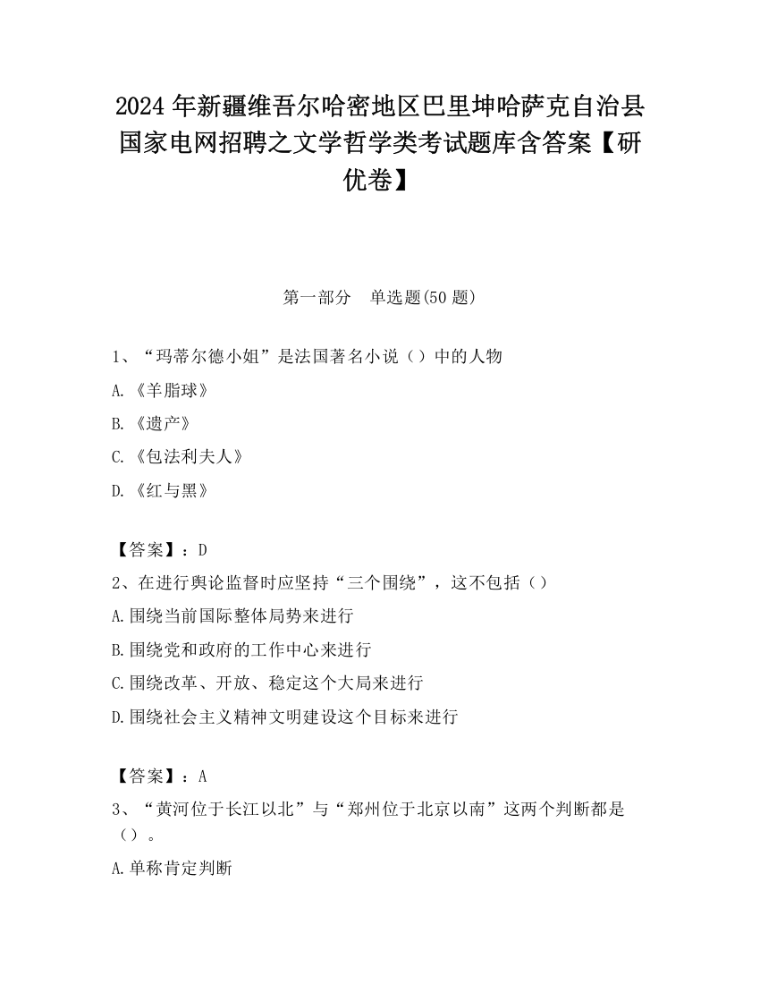 2024年新疆维吾尔哈密地区巴里坤哈萨克自治县国家电网招聘之文学哲学类考试题库含答案【研优卷】