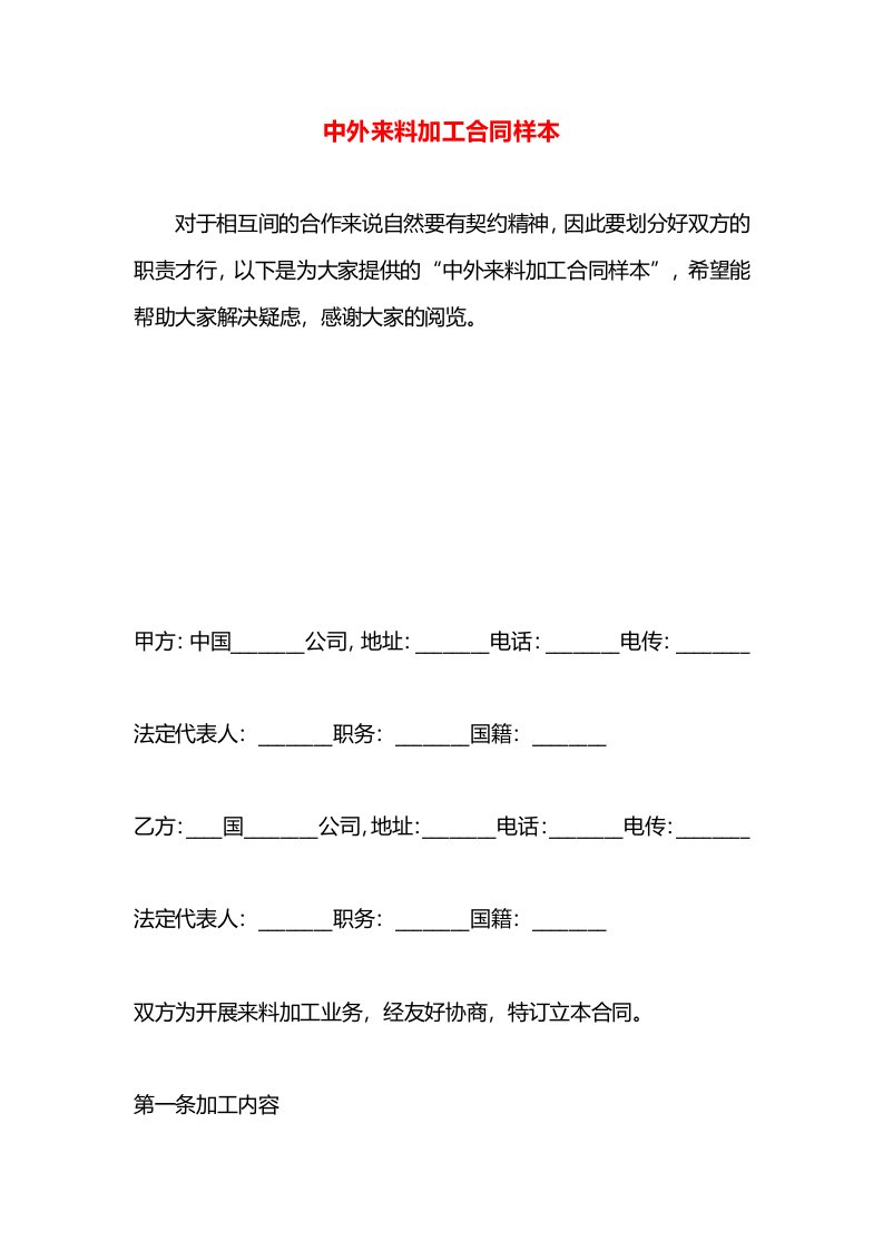 中外来料加工合同样本