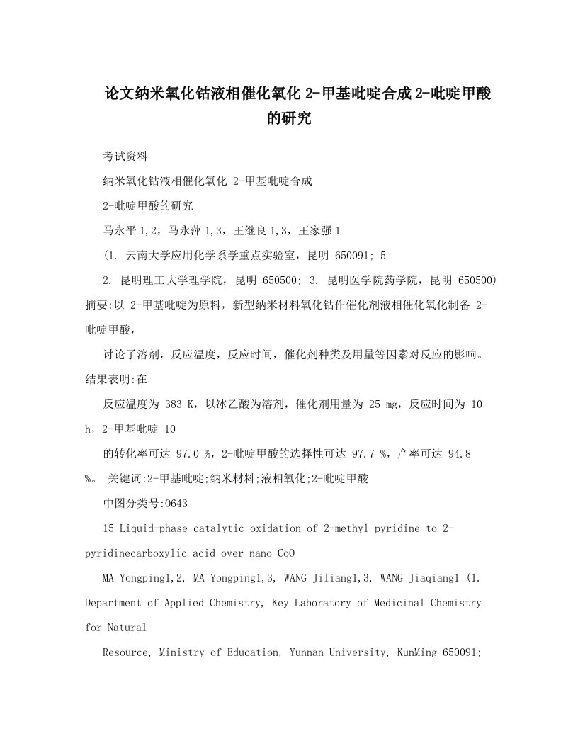 论文纳米氧化钴液相催化氧化2-甲基吡啶合成2-吡啶甲酸的研究