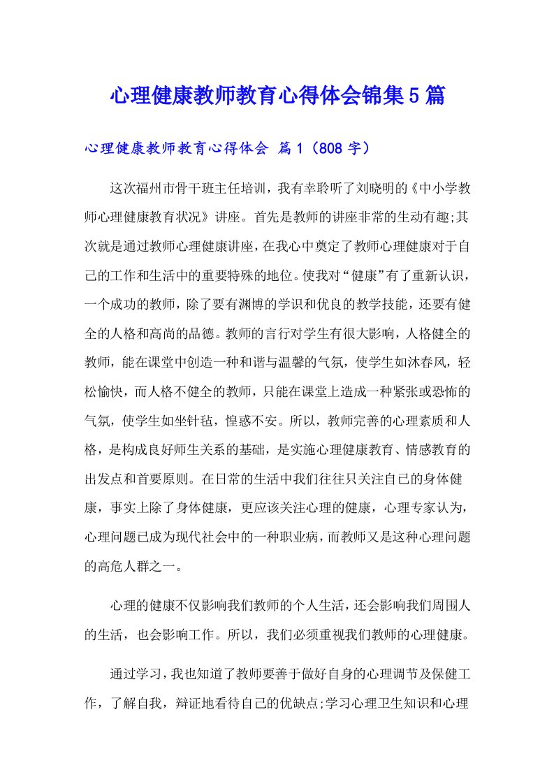 心理健康教师教育心得体会锦集5篇