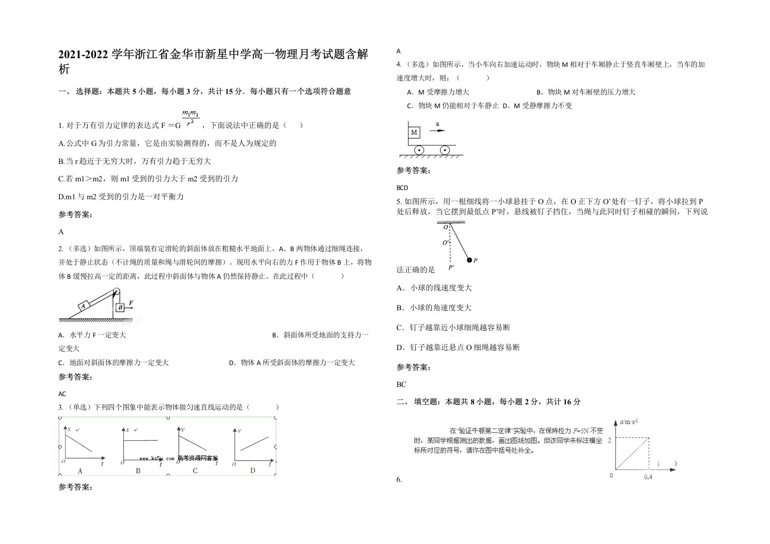 2021-2022学年浙江省金华市新星中学高一物理月考试题含解析