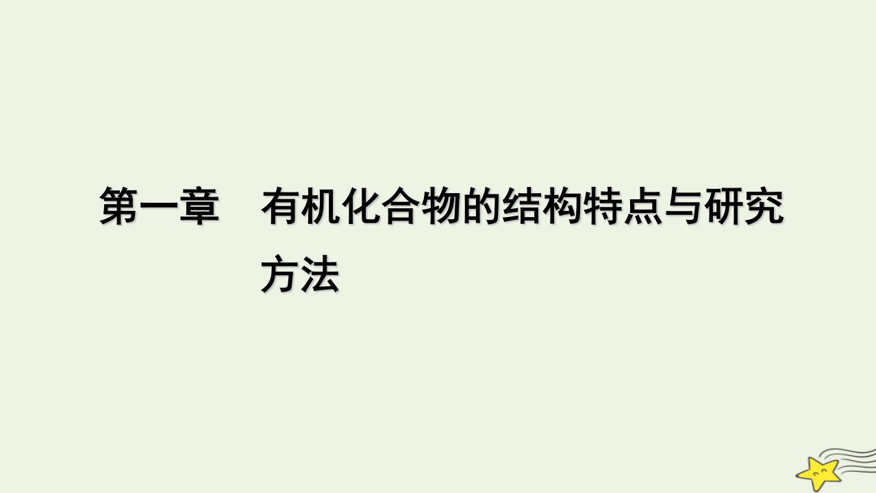 2022_2023学年新教材高中化学第一章有机化合物的结构特点与研究方法第1节有机化合物的结构特点第2课时课件新人教版选择性必修3