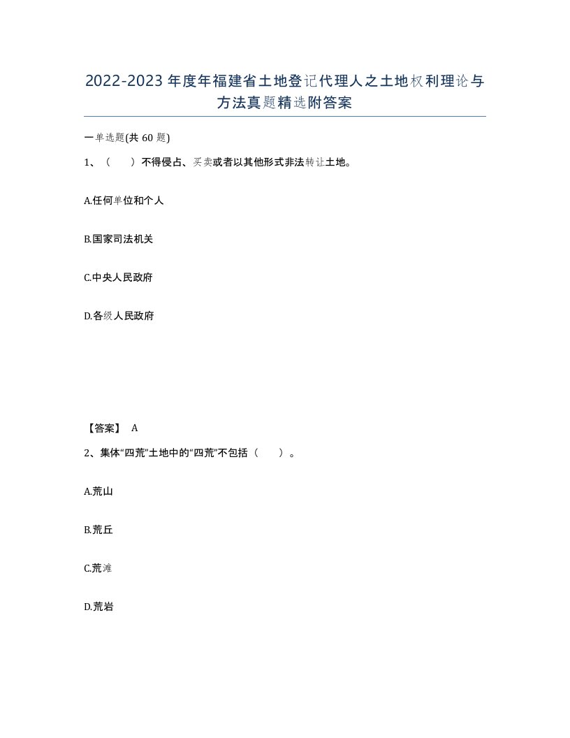 2022-2023年度年福建省土地登记代理人之土地权利理论与方法真题附答案