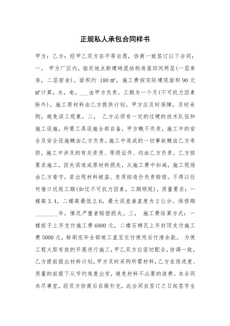 正规私人承包合同样书_1