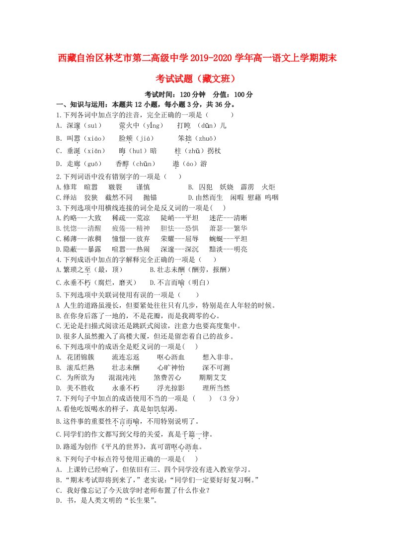 西藏自治区林芝市第二高级中学2019-2020学年高一语文上学期期末考试试题藏文班