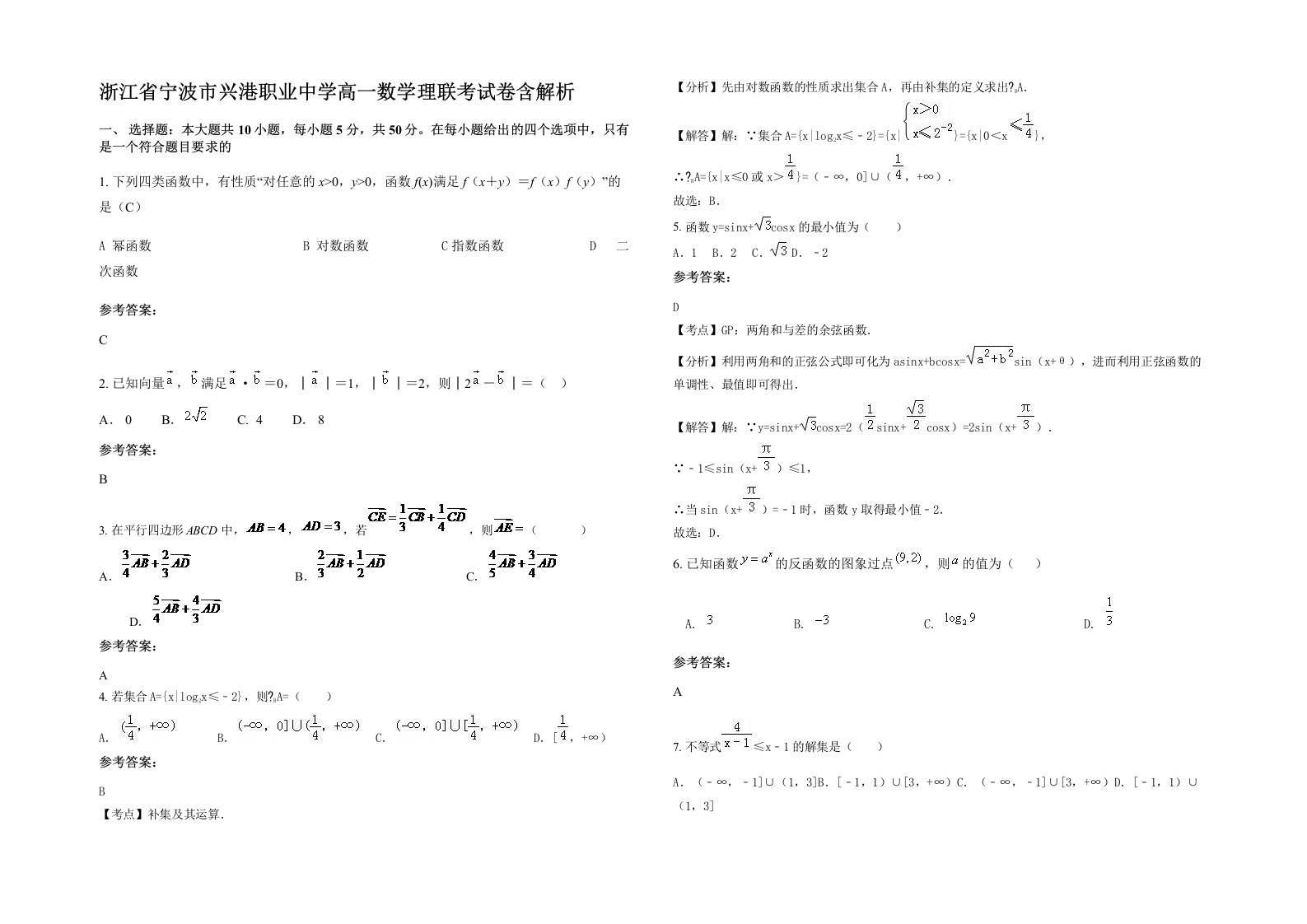 浙江省宁波市兴港职业中学高一数学理联考试卷含解析
