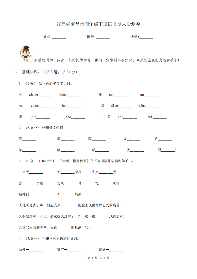 江西省南昌市四年级下册语文期末检测卷