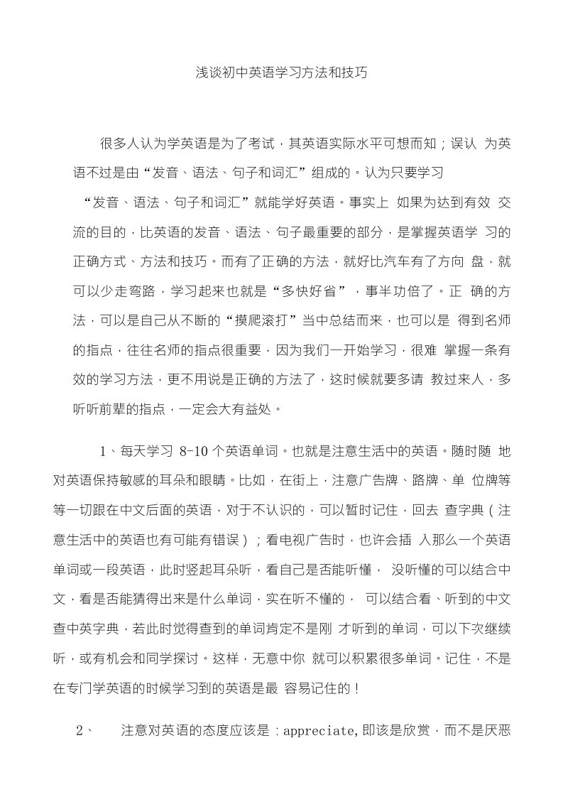 浅谈初中英语学习方法和技巧费下载