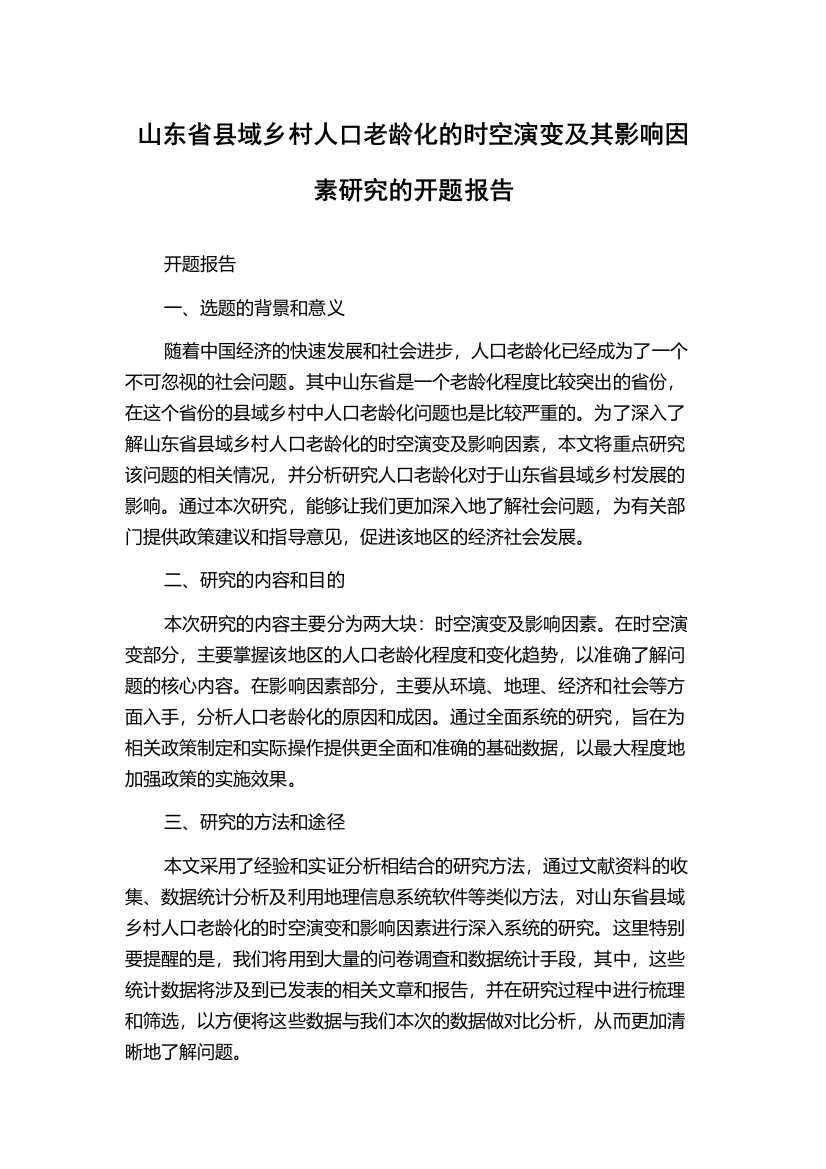 山东省县域乡村人口老龄化的时空演变及其影响因素研究的开题报告