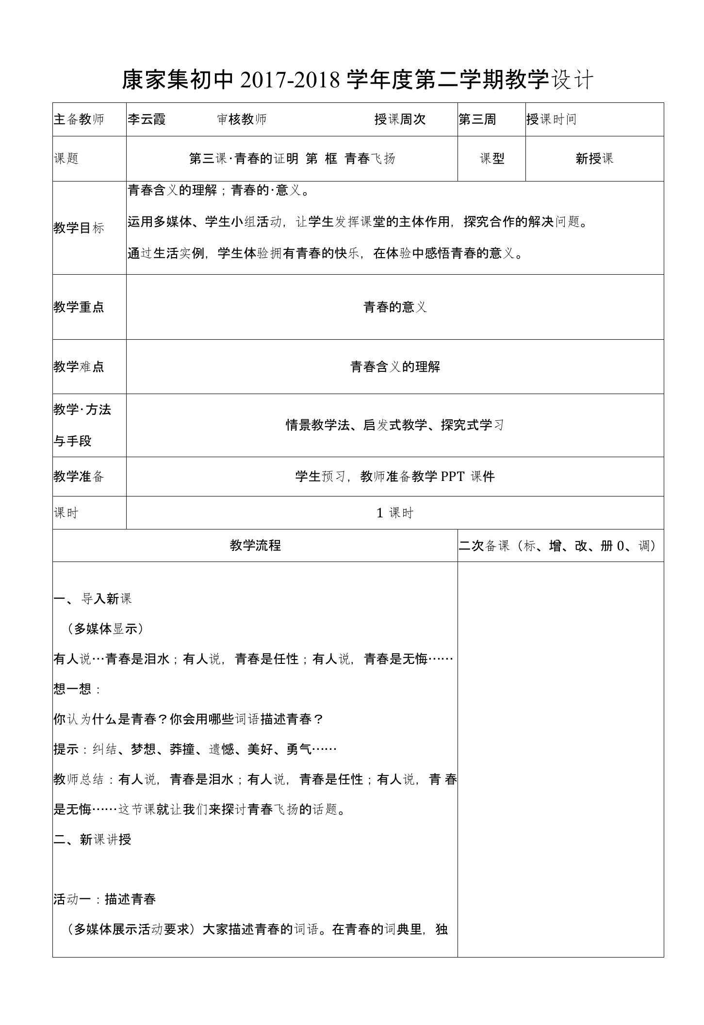 甘肃省临洮县康家集初中七年级道德与法治下册：31青春飞扬教案