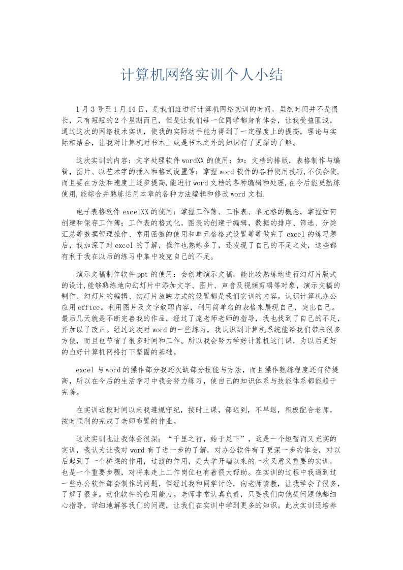 实习报告计算机网络实训个人小结