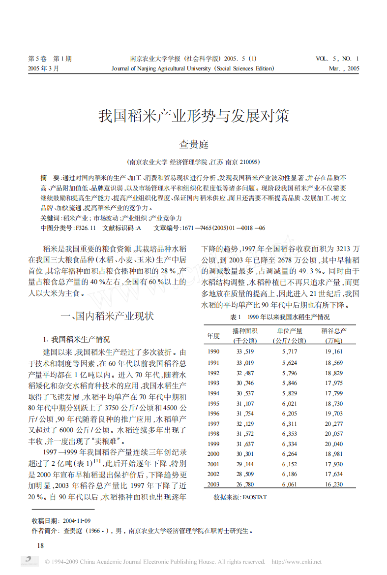 我国稻米产业形势与发展对策