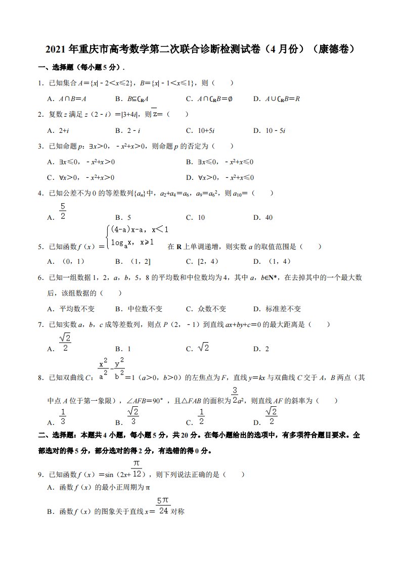 2021届重庆市高三第二次联合诊断检测数学试卷（康德卷）（解析版）