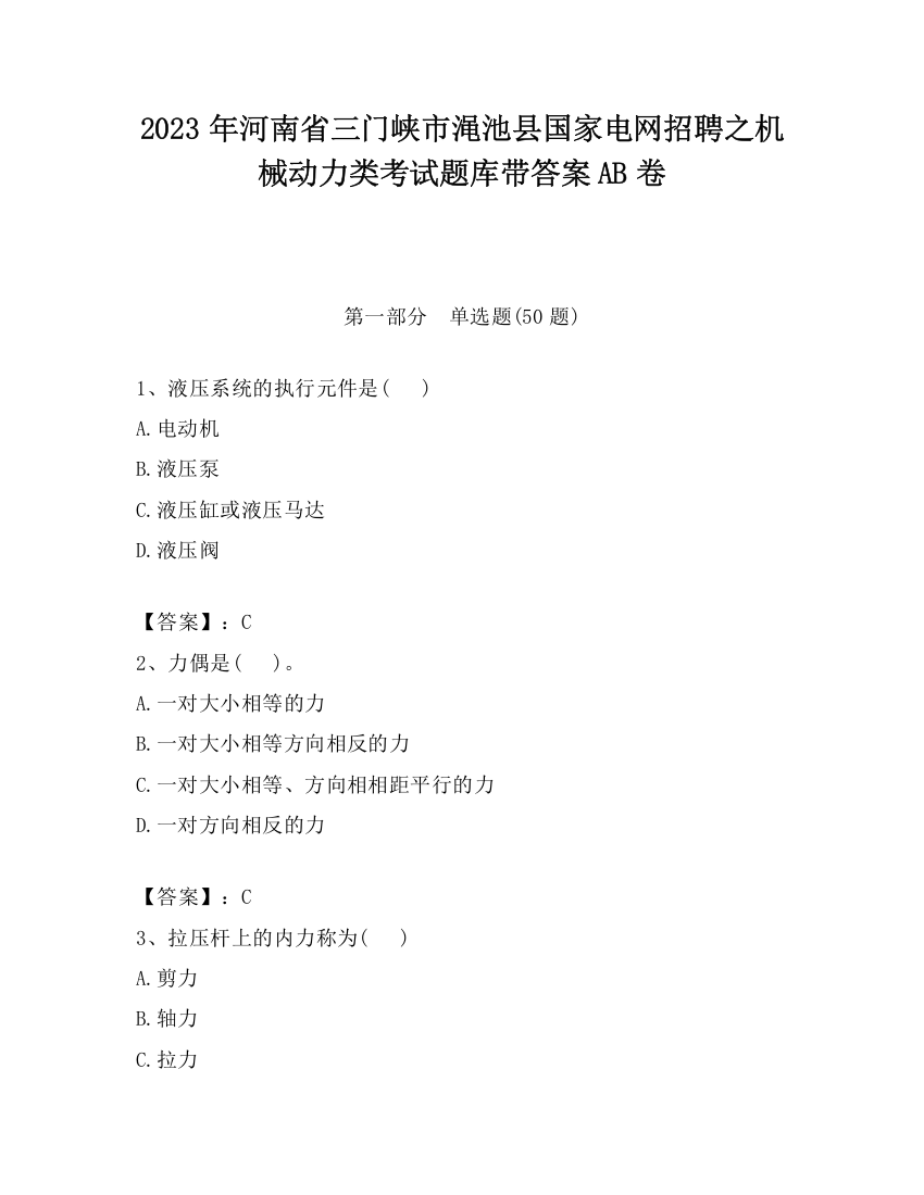 2023年河南省三门峡市渑池县国家电网招聘之机械动力类考试题库带答案AB卷