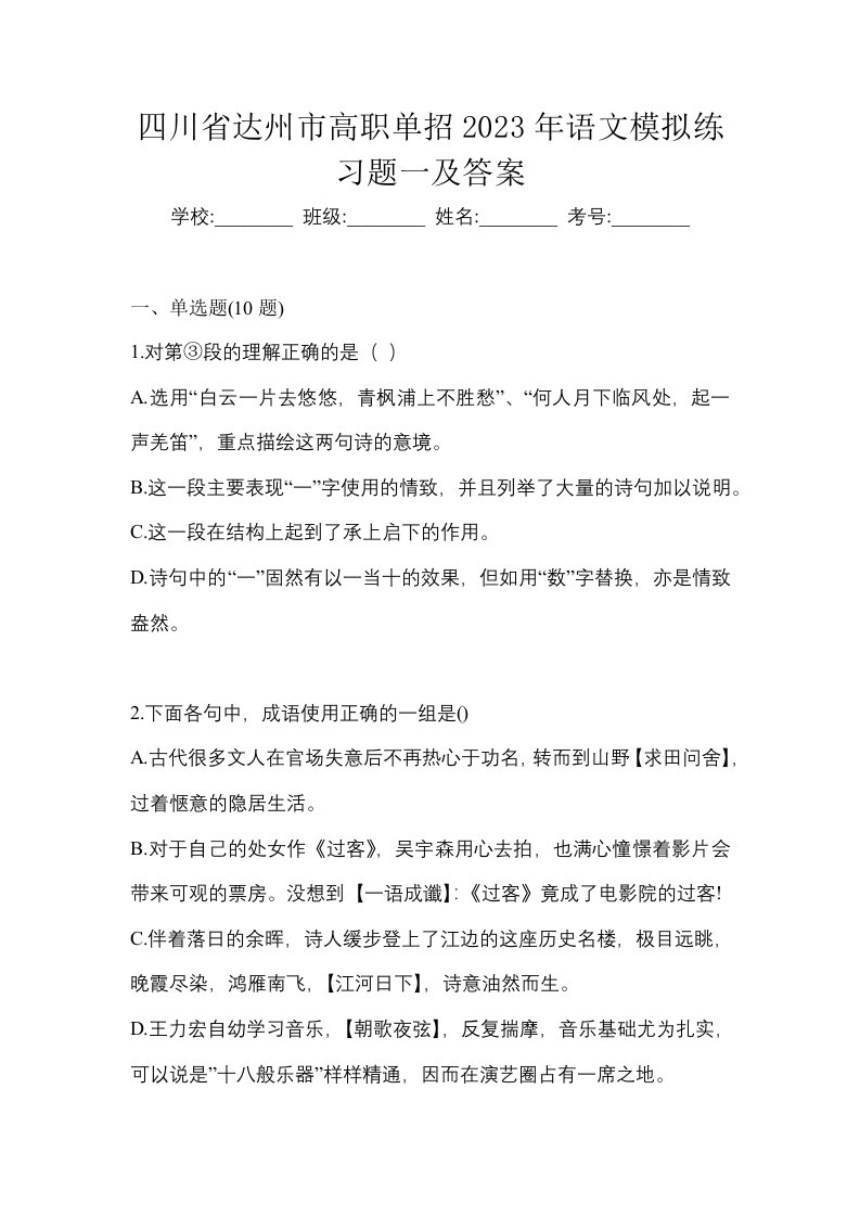 四川省达州市高职单招2023年语文模拟练习题一及答案