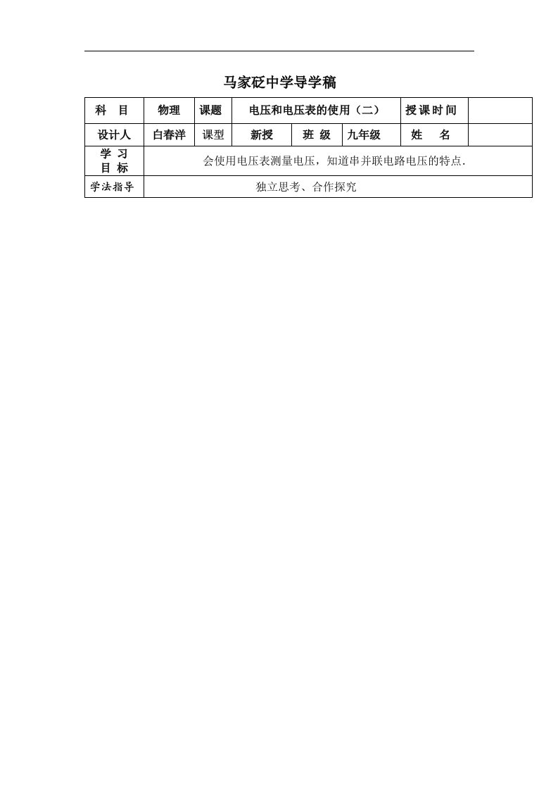 苏科版九上《电压与电压表的使用（二）》word学案