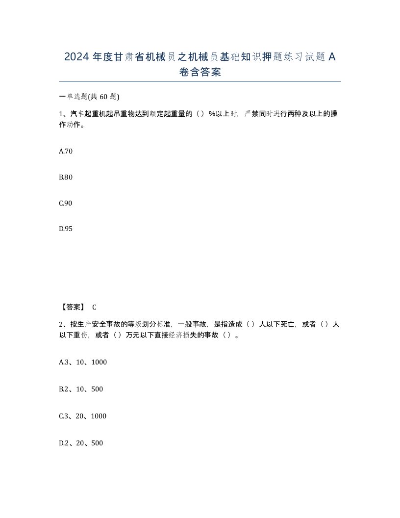 2024年度甘肃省机械员之机械员基础知识押题练习试题A卷含答案