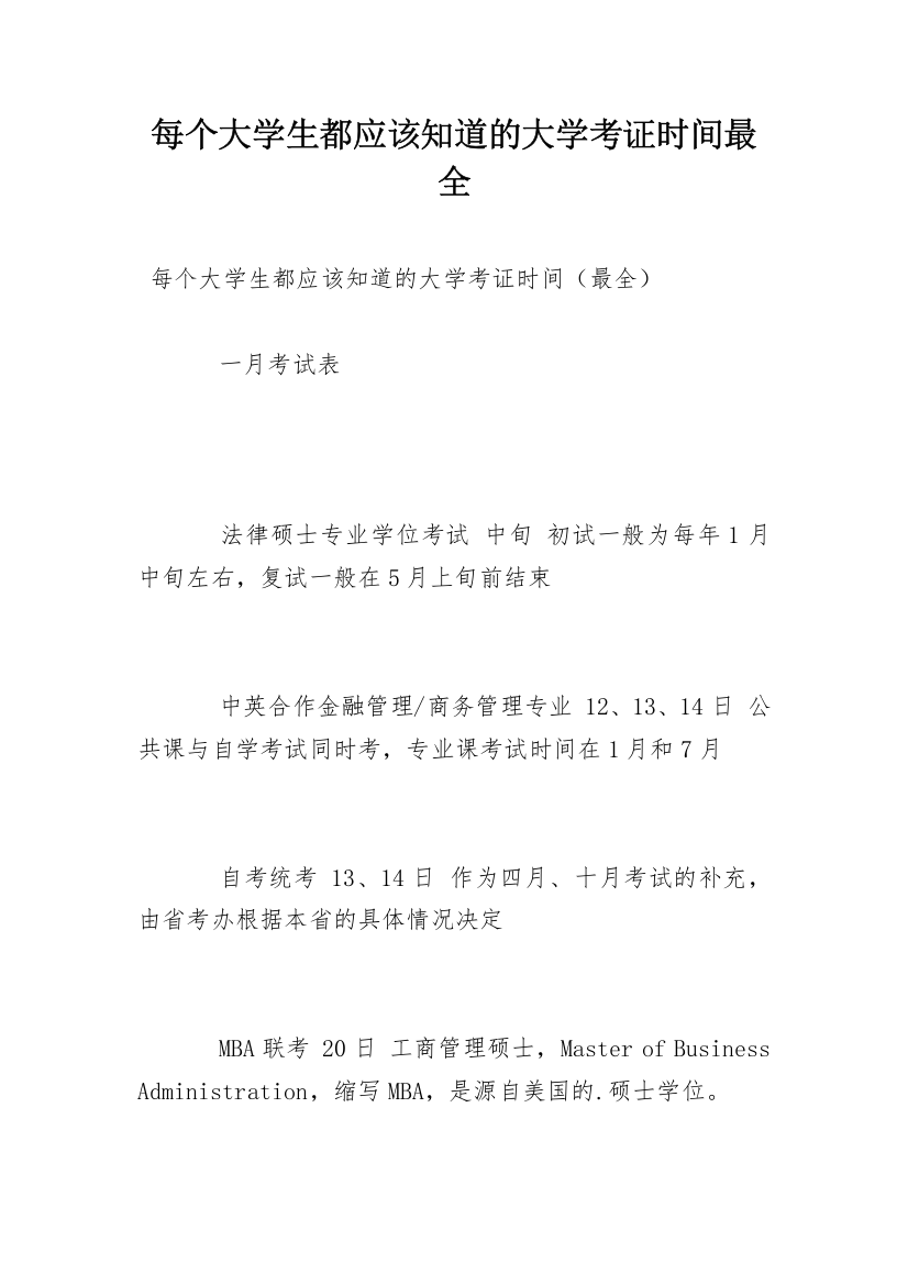 每个大学生都应该知道的大学考证时间最全